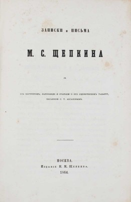 Щепкин М.С. Записки и письма М.С. Щепкина / С его портретом, факсимиле и статьей о его сценическом таланте, писанной С.Т. Аксаковым. М.: Изд. Н.М. Щепкина, 1864.